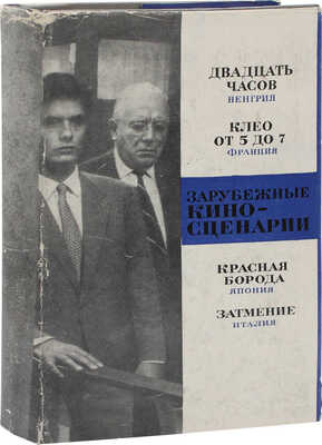 Зарубежные киносценарии. [Сборник]. [В 4 вып. Вып. 3]. «Двадцать часов». Венгрия. «Клео от 5 до 7». Франция. «Красная борода». Япония. «Затмение». Италия. М.: Искусство, 1969.